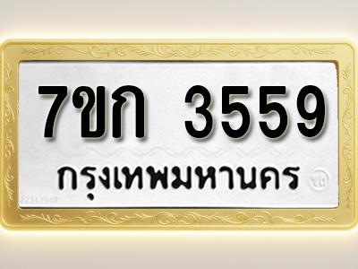 โอเคดี รับจองทะเบียนรถ 3559 หมวดใหม่ 7ขก 3559 ทะเบียนมงคล ผลรวมดี 32