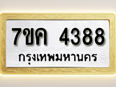 โอเคดี รับจองทะเบียนรถ 4388 หมวดใหม่ 7ขค 4388 ทะเบียนมงคล ผลรวมดี 36