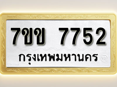 โอเคดี รับจองทะเบียน 7752 รถหมวดใหม่ 7ขข 7752 ทะเบียนมงคล ผลรวมดี 32