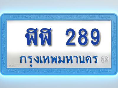 โอเคดีทะเบียนรถตู้ 289 ทะเบียนมงคล ฬฬ 289 พร้อมส่งมอบ