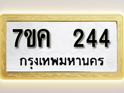 โอเคดี รับจองทะเบียนรถ 244 หมวดใหม่ 7ขค 244 ทะเบียนมงคล ผลรวมดี 23