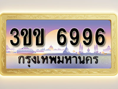 โอเคดีทะเบียนรถ 6996 ทะเบียนสวย 3ขข 6996 พร้อมส่งมอบ