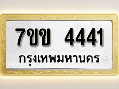 โอเคดี รับจองทะเบียนรถ 4441 หมวดใหม่ 7ขข 4441 ทะเบียนมงคล ผลรวมดี 24