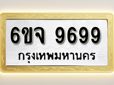 โอเคดีทะเบียนรถ 9699 ทะเบียนมงคล 6ขจ 9699 พร้อมส่งมอบ