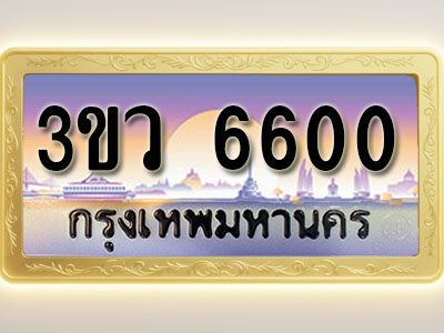 โอเคดีทะเบียนรถ 6600 ทะเบียนสวย 3ขว 6600 พร้อมส่งมอบ ( ผลรวมดี 23 )