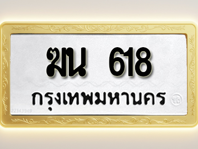 โอเคดีทะเบียนรถ 618 ทะเบียนมงคล ฆน 618 พร้อมส่งมอบ