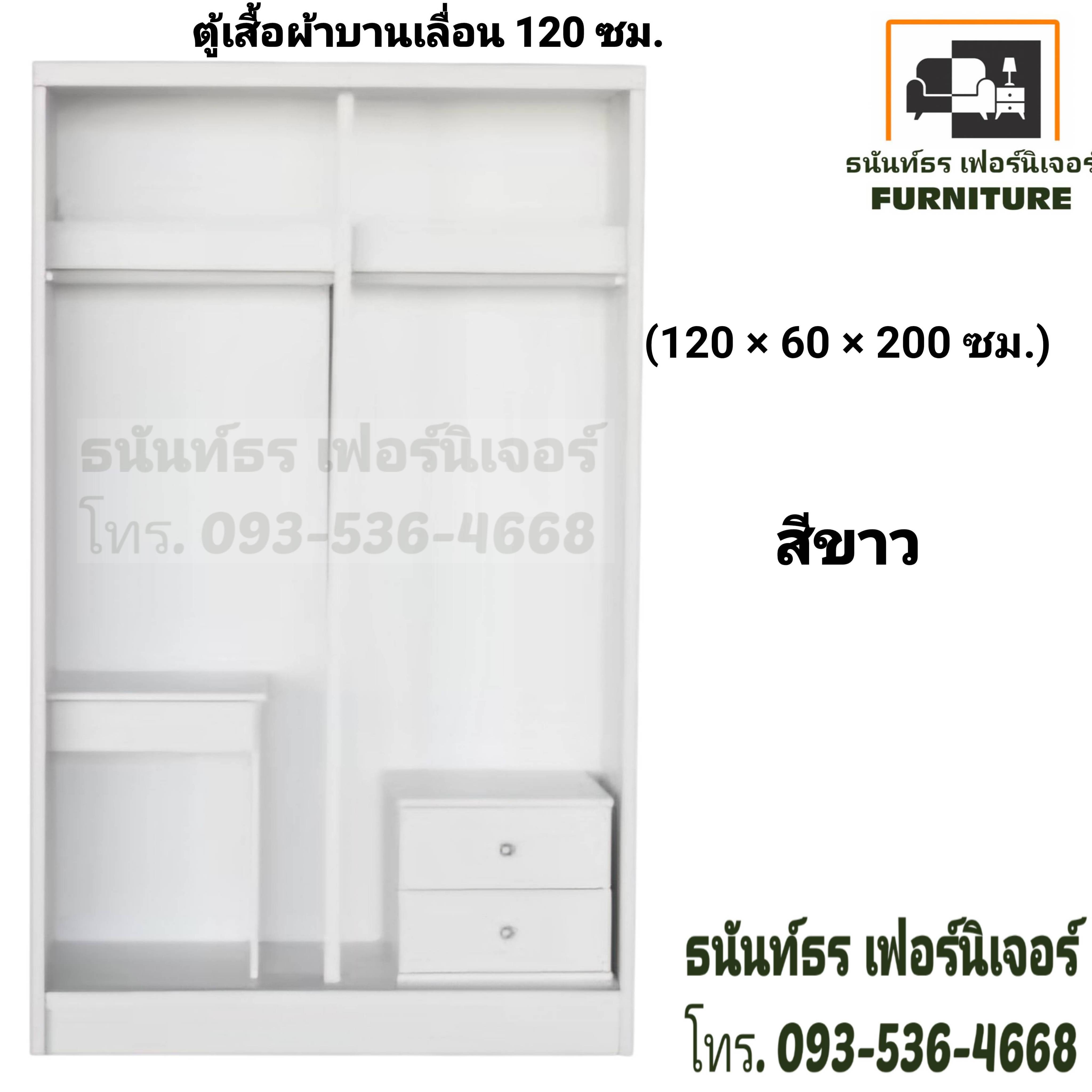 ตู้เสื้อผ้าบานเลื่อน 120 ซม. สีขาว