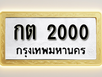 โอเคดีทะเบียนรถ 2000 ทะเบียนมงคล กต 2000 พร้อมส่งมอบ