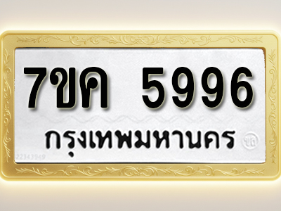 โอเคดี รับจองทะเบียนรถ 5996 หมวดใหม่ 7ขค 5996 ทะเบียนมงคล ผลรวมดี 42