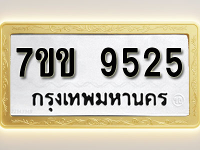 โอเคดี รับจองทะเบียนรถ 9525 รถหมวดใหม่ 7ขข 9525 ทะเบียนมงคล ผลรวมดี 32