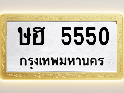 โอเคดีทะเบียนรถ 5550 ทะเบียนมงคล ษฮ 5550 พร้อมส่งมอบ