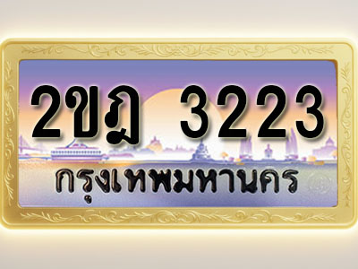 โอเคดีทะเบียนรถ 3223 ทะเบียนสวย 2ขฎ 3223 พร้อมส่งมอบ ( ผลรวมดี 19 )