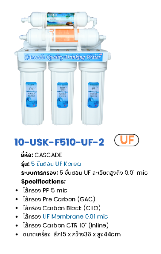 เครื่องกรองน้ำระบบ UF 5 ขั้นตอน รุ่น USK-UF-SERIES
