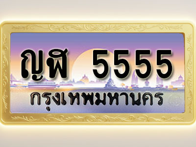 โอเคดีทะเบียนรถ 5555 ทะเบียนสวย ญฬ 5555 พร้อมส่งมอบ