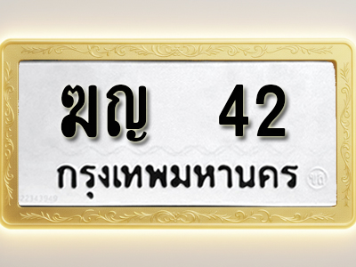โอเคดีทะเบียนรถ 42 ทะเบียนมงคล ฆญ 42 พร้อมส่งมอบ