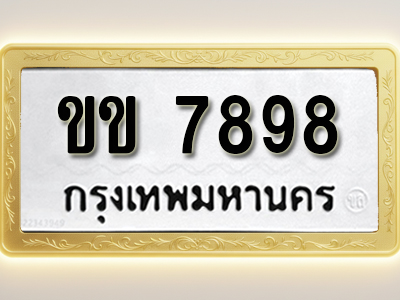โอเคดีทะเบียนรถ 7898ทะเบียนมงคล ขข 7898 พร้อมส่งมอบ (ผลรวมดี 36)