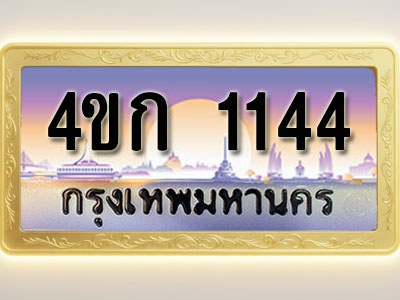 โอเคดีทะเบียนรถ 1144 ทะเบียนสวย 4ขก 1144 พร้อมส่งมอบ