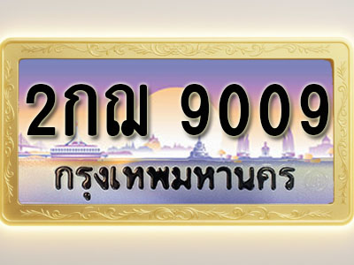 โอเคดีทะเบียนรถ 9009 ทะเบียนสวย 2กฌ 9009 พร้อมส่งมอบ