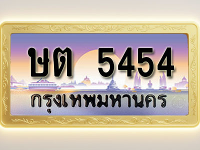 โอเคดีทะเบียนรถ 5454 ทะเบียนสวย ษต 5454 พร้อมส่งมอบ