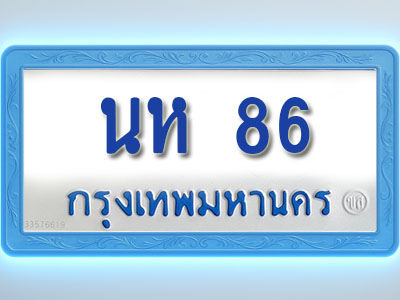 โอเคดีทะเบียนรถตู้ 86 ทะเบียนมงคล นห 86 พร้อมส่งมอบ (ผลรวมดี 24 )