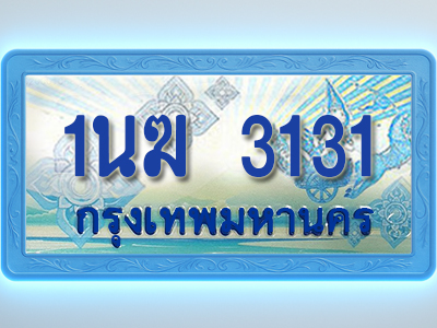 โอเคดีทะเบียนรถตู้ 3131 ทะเบียนสวย 1นฆ 3131 พร้อมส่งมอบ