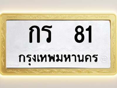 โอเคดีทะเบียนรถ 81 ทะเบียนมงคล กร 81 พร้อมส่งมอบ (ผลรวมดี 14)