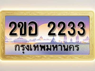 โอเคดีทะเบียนรถ 2233 ทะเบียนสวย 2ขอ 2233 พร้อมส่งมอบ