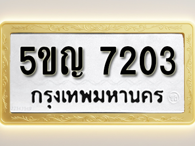 โอเคดีทะเบียนรถ 7203 ทะเบียนมงคล 5ขญ 7203 พร้อมส่งมอบ (ผลรวมดี 23)