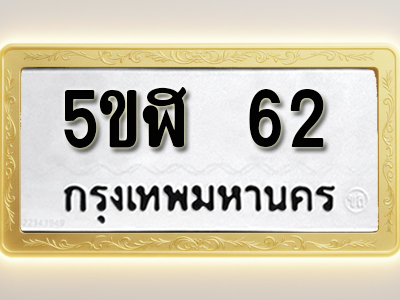 โอเคดีทะเบียนรถ 62 ทะเบียนมงคล 5ขฬ 62 พร้อมส่งมอบ
