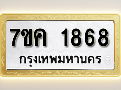 โอเคดี รับจองทะเบียนรถ 1868 หมวดใหม่ 7ขค 1868 ทะเบียนมงคล ผลรวมดี 36