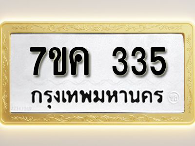 โอเคดี รับจองทะเบียนรถ 335 หมวดใหม่ 7ขค 335 ทะเบียนมงคล ผลรวมดี 24