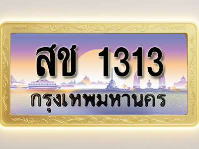 โอเคดีทะเบียนรถ 1313 ทะเบียนสวย สช 1313 พร้อมส่งมอบ