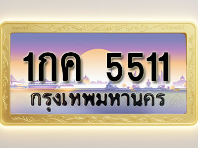 โอเคดีทะเบียนรถ 5511 ทะเบียนสวย 1กค 5511 พร้อมส่งมอบ
