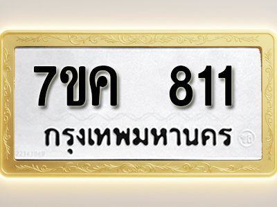 โอเคดี รับจองทะเบียนรถ 811 หมวดใหม่ 7ขค 811 ทะเบียนมงคล ผลรวมดี 23