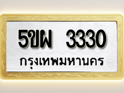 โอเคดีทะเบียนรถ 3330 ทะเบียนมงคล 5ขผ 3330 พร้อมส่งมอบ