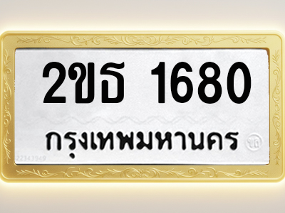 โอเคดีทะเบียนรถ 1680 ทะเบียนมงคล 2ขธ 1680 พร้อมส่งมอบ (ผลรวมดี 23)