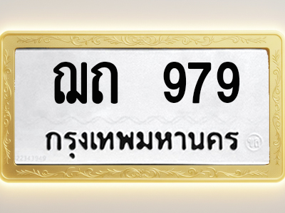 โอเคดีทะเบียนรถ 979 ทะเบียนมงคล ฌถ 979 พร้อมส่งมอบ