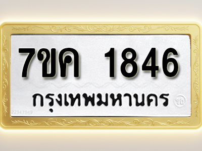 โอเคดี รับจองทะเบียนรถ 1846 หมวดใหม่ 7ขค 1846 ทะเบียนมงคล ผลรวมดี 32