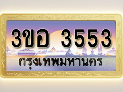 โอเคดีทะเบียนรถ 3553 ทะเบียนสวย 3ขอ 3553 พร้อมส่งมอบ
