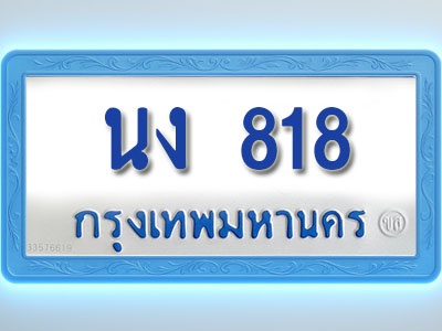 โอเคดีทะเบียนรถตู้ 818 ทะเบียนมงคล นง 818 พร้อมส่งมอบ (ผลรวมดี 24 )