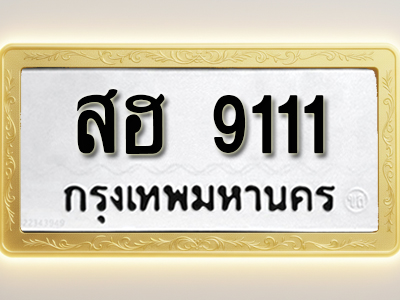 โอเคดีทะเบียนรถ 9111 ทะเบียนมงคล สฮ 9111 พร้อมส่งมอบ (ผลรวมดี 24)