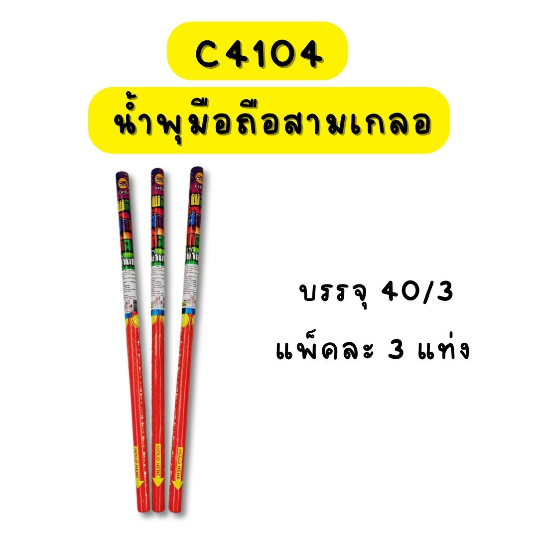 น้ำพุมือถือสามเกลอ