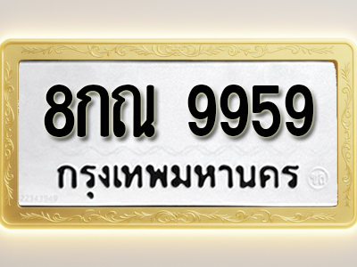 โอเคดีทะเบียนรถ 9959 ทะเบียนมงคล 8กณ 9959 พร้อมส่งมอบ