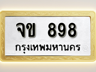 โอเคดีทะเบียนรถ 898 ทะเบียนมงคล จข 898 พร้อมส่งมอบ