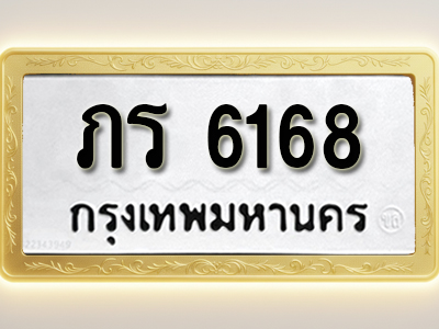 โอเคดีทะเบียนรถ 6168 ทะเบียนมงคล ภร 6168 พร้อมส่งมอบ