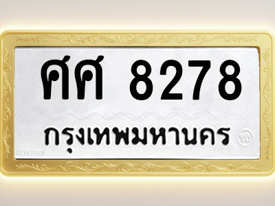 โอเคดีทะเบียนรถ 8278 ทะเบียนมงคล ศศ 8278 พร้อมส่งมอบ