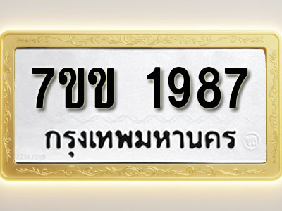 โอเคดี รับจองทะเบียนรถ 1987 รถหมวดใหม่ 7ขข 1987 ทะเบียนมงคล ผลรวมดี 36