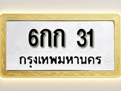 โอเคดีทะเบียนรถ 31 ทะเบียนมงคล 6กก 31 พร้อมส่งมอบ