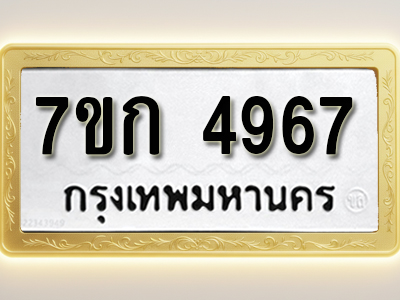 โอเคดี รับจองทะเบียนรถ 4967 หมวดใหม่ 7ขก 4967 ทะเบียนมงคล ผลรวมดี 36