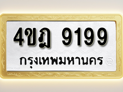 โอเคดีทะเบียนรถ 9199 ทะเบียนมงคล 4ขฎ 9199 พร้อมส่งมอบ